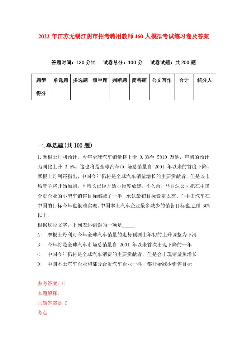 2022年江苏无锡江阴市招考聘用教师460人模拟考试练习卷及答案第3次