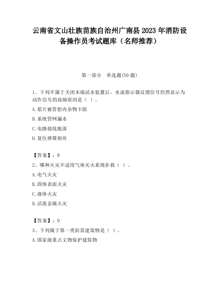 云南省文山壮族苗族自治州广南县2023年消防设备操作员考试题库（名师推荐）