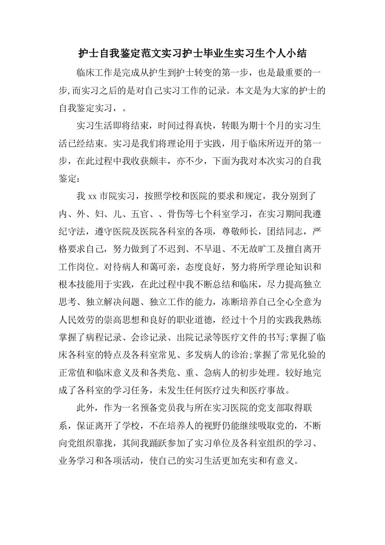 护士自我鉴定范文实习护士毕业生实习生个人小结