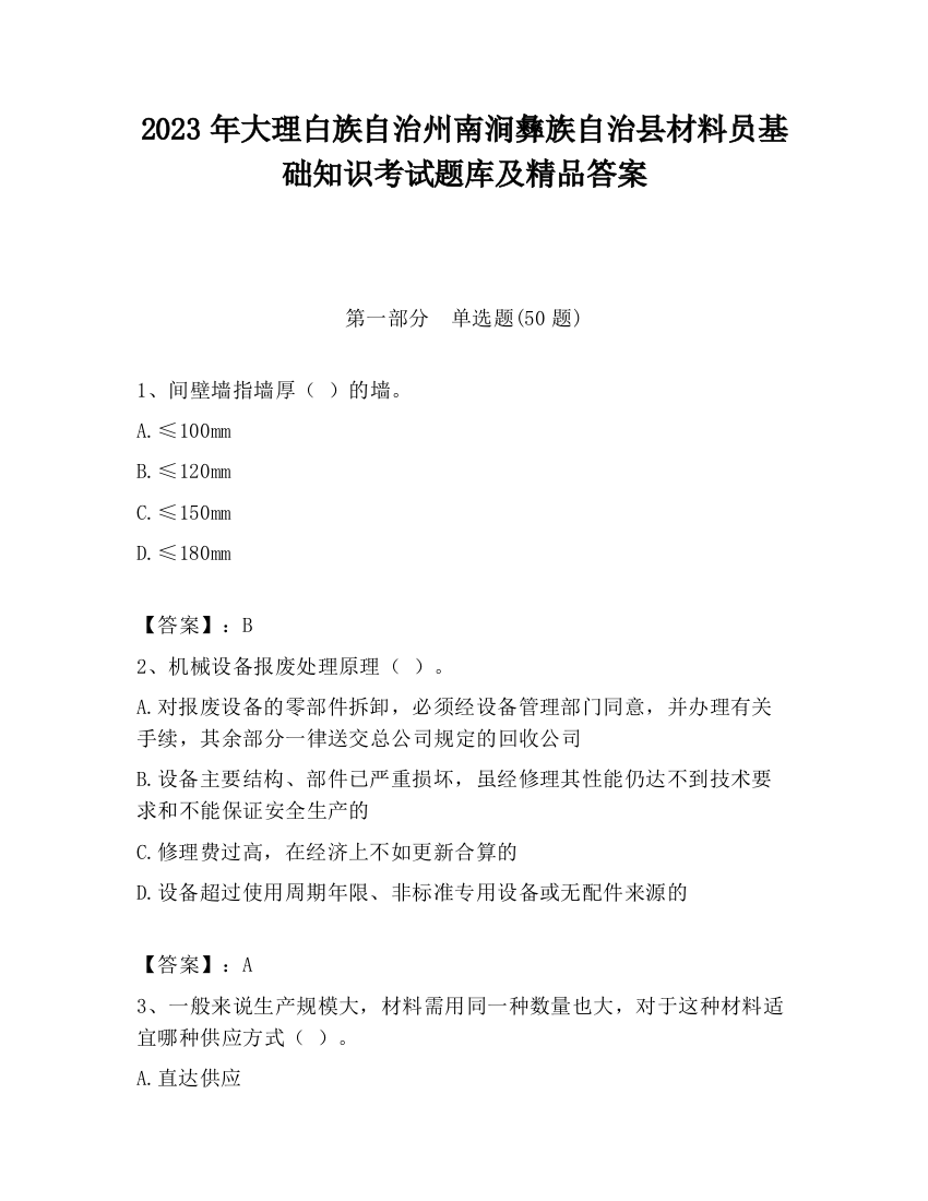 2023年大理白族自治州南涧彝族自治县材料员基础知识考试题库及精品答案