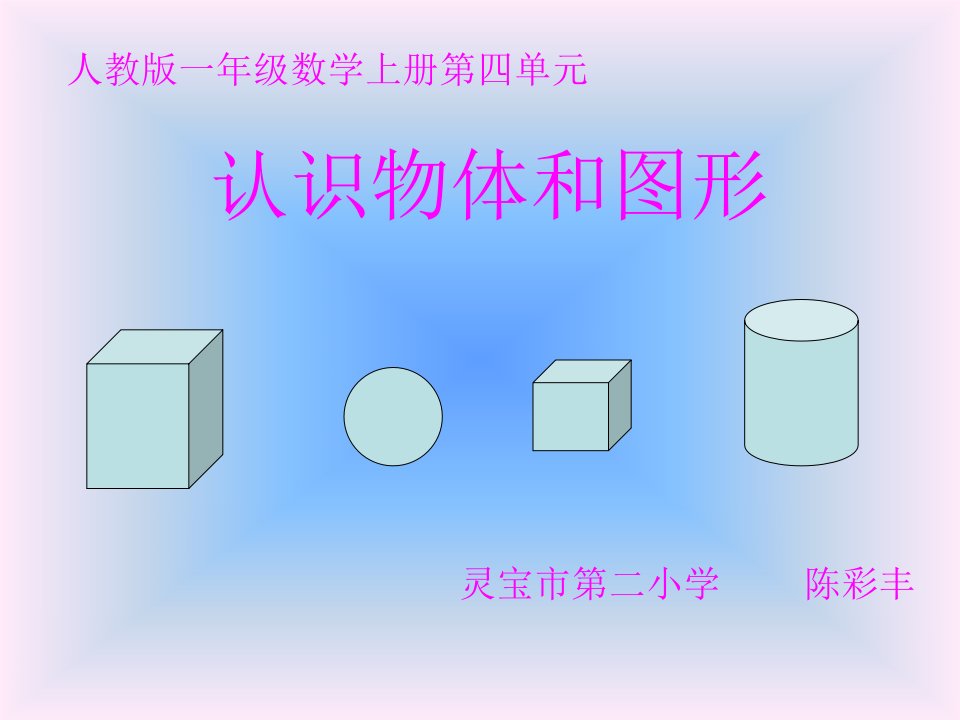 （人教新课标）一年级数学上册