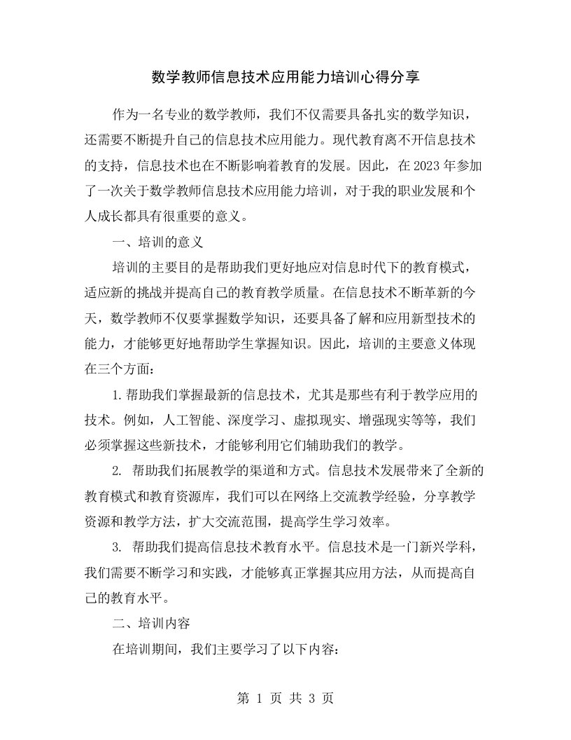 数学教师信息技术应用能力培训心得分享