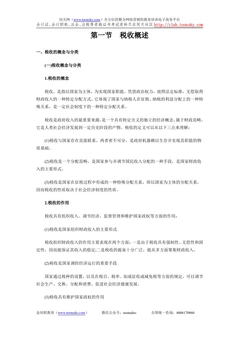 会计从业资格考试《财经法规与会计职业道德》第03章税收法律制度