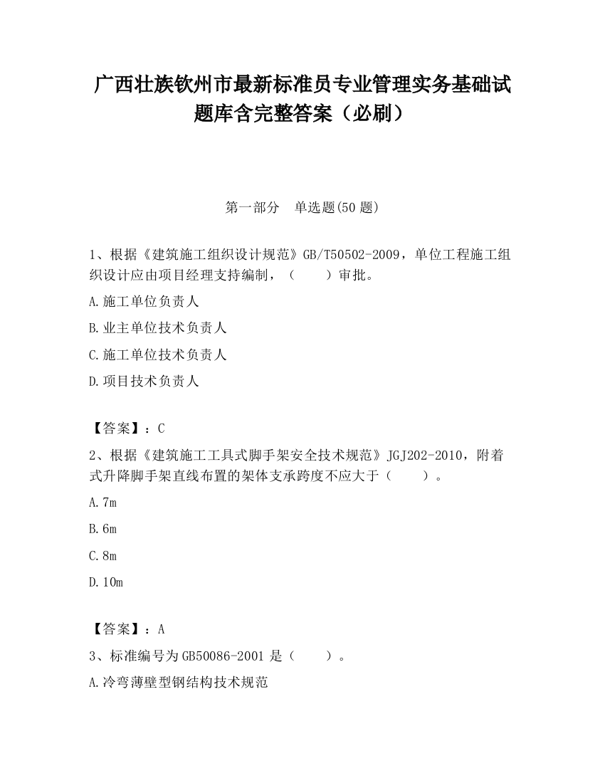 广西壮族钦州市最新标准员专业管理实务基础试题库含完整答案（必刷）