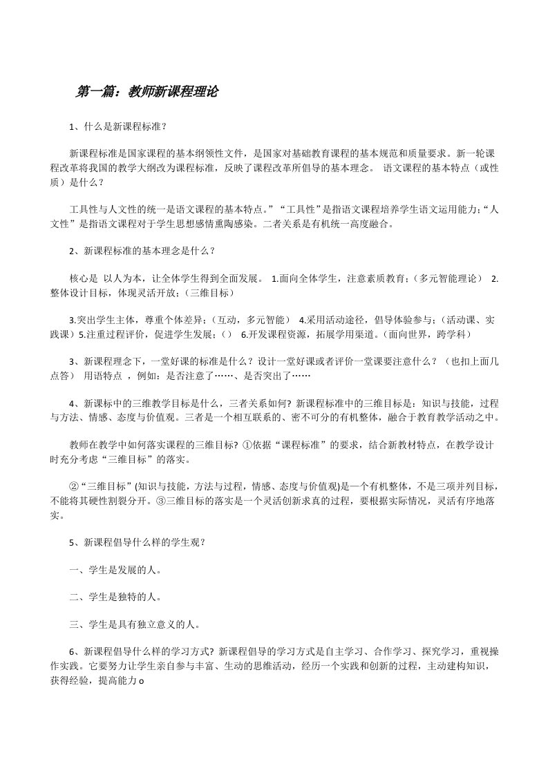 教师新课程理论（共5篇）[修改版]