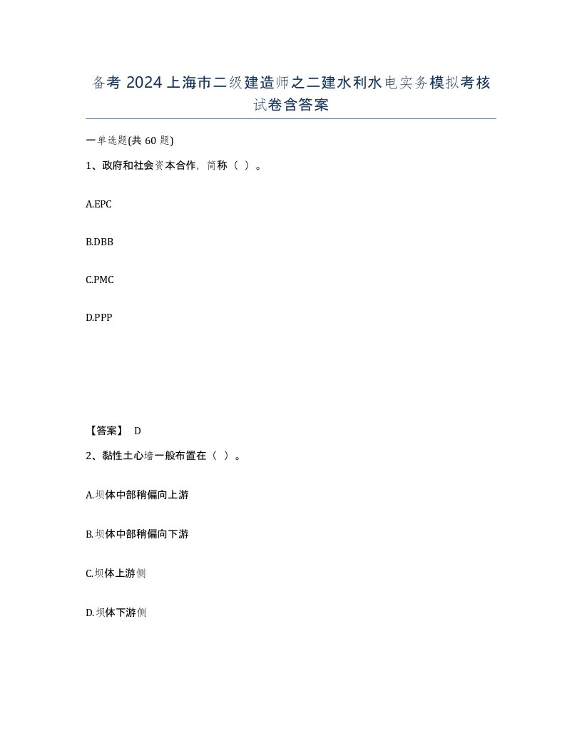 备考2024上海市二级建造师之二建水利水电实务模拟考核试卷含答案