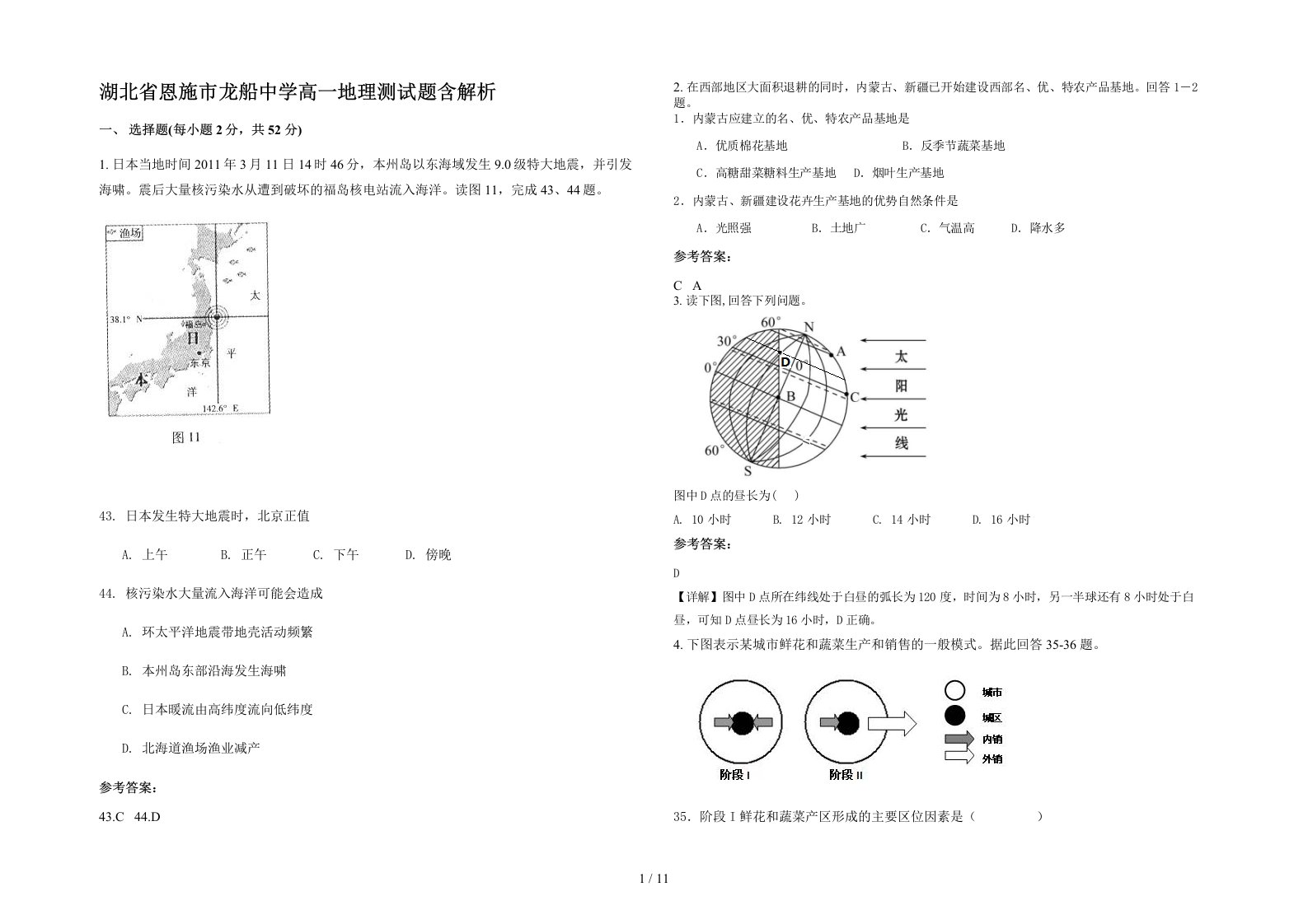 湖北省恩施市龙船中学高一地理测试题含解析