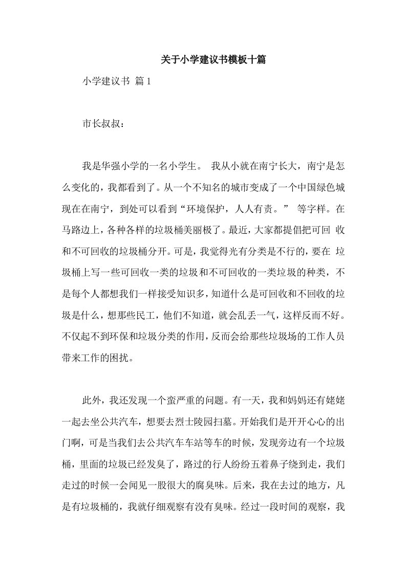 关于小学建议书模板十篇