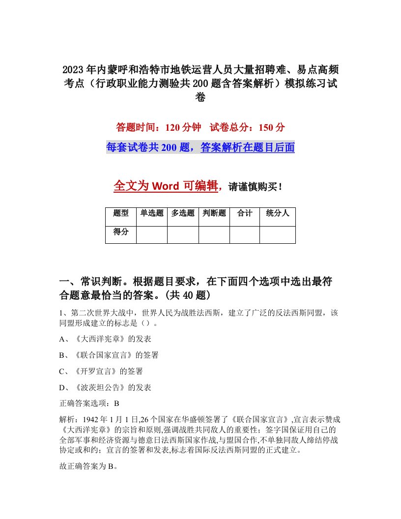 2023年内蒙呼和浩特市地铁运营人员大量招聘难易点高频考点行政职业能力测验共200题含答案解析模拟练习试卷