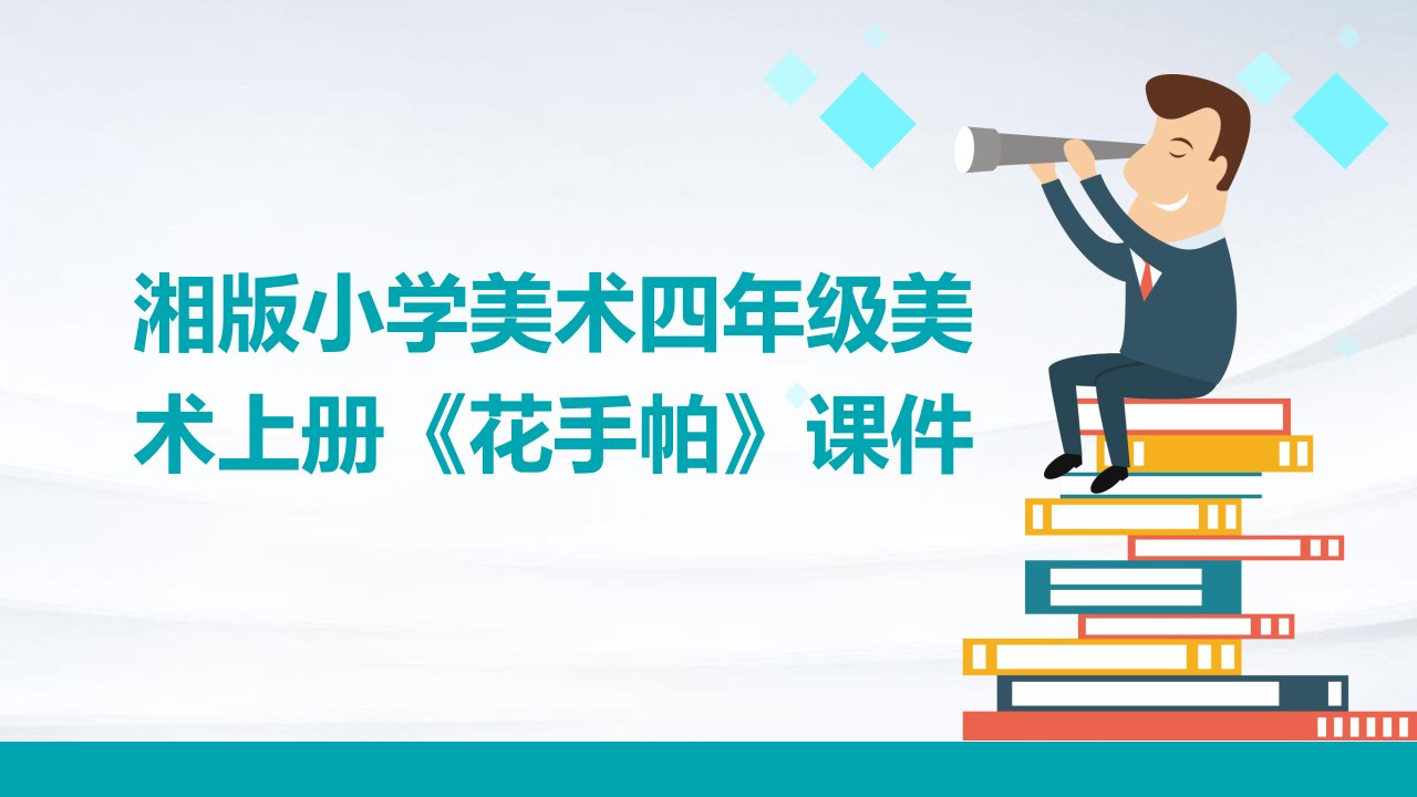 湘版小学美术四年级美术上册《花手帕》课件