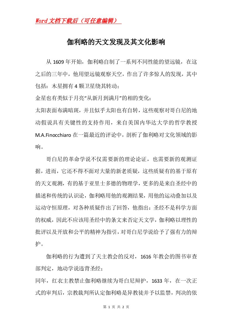 伽利略的天文发现及其文化影响