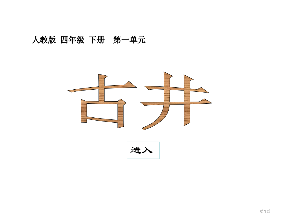 四年级语文古井省公开课一等奖全国示范课微课金奖PPT课件