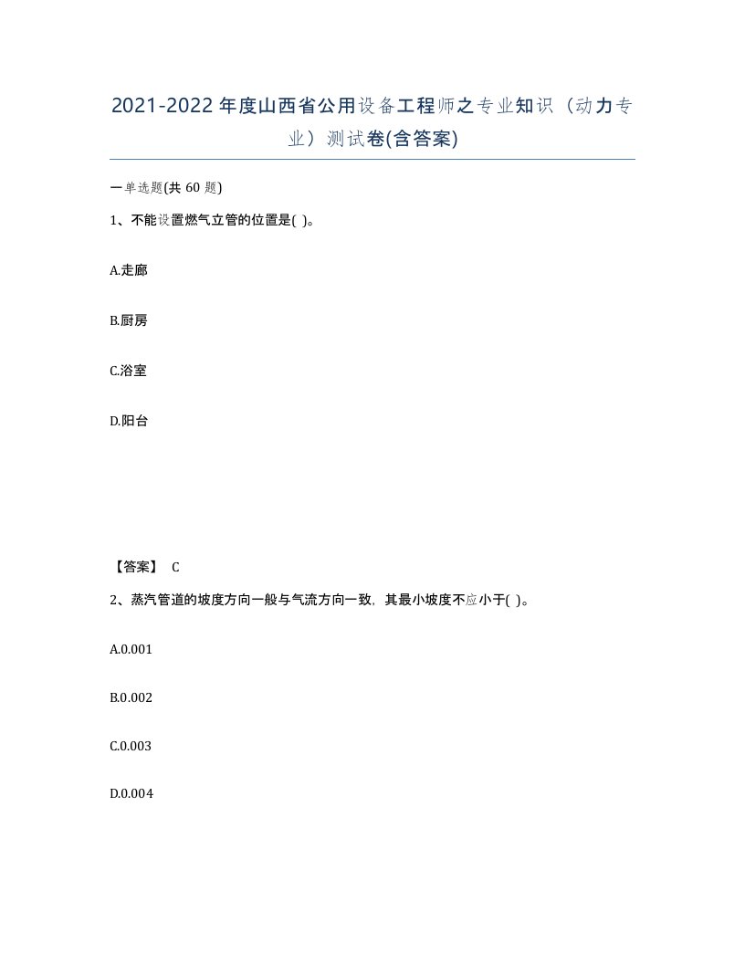 2021-2022年度山西省公用设备工程师之专业知识动力专业测试卷含答案