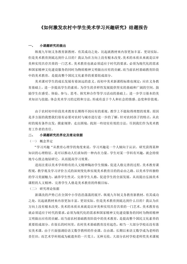 如何激发农村中学生美术学习兴趣研究结题报告