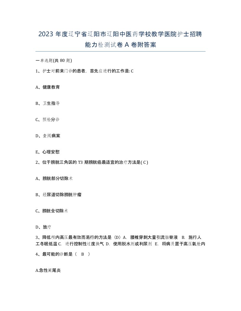 2023年度辽宁省辽阳市辽阳中医药学校教学医院护士招聘能力检测试卷A卷附答案