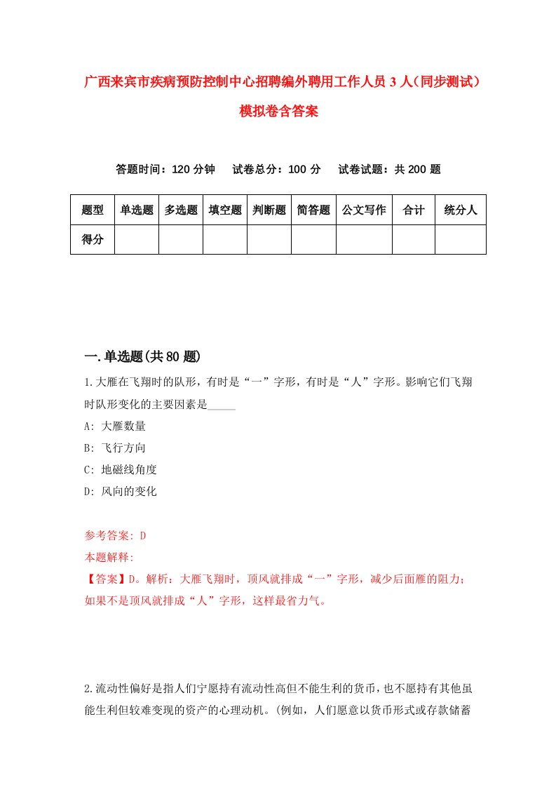 广西来宾市疾病预防控制中心招聘编外聘用工作人员3人同步测试模拟卷含答案0