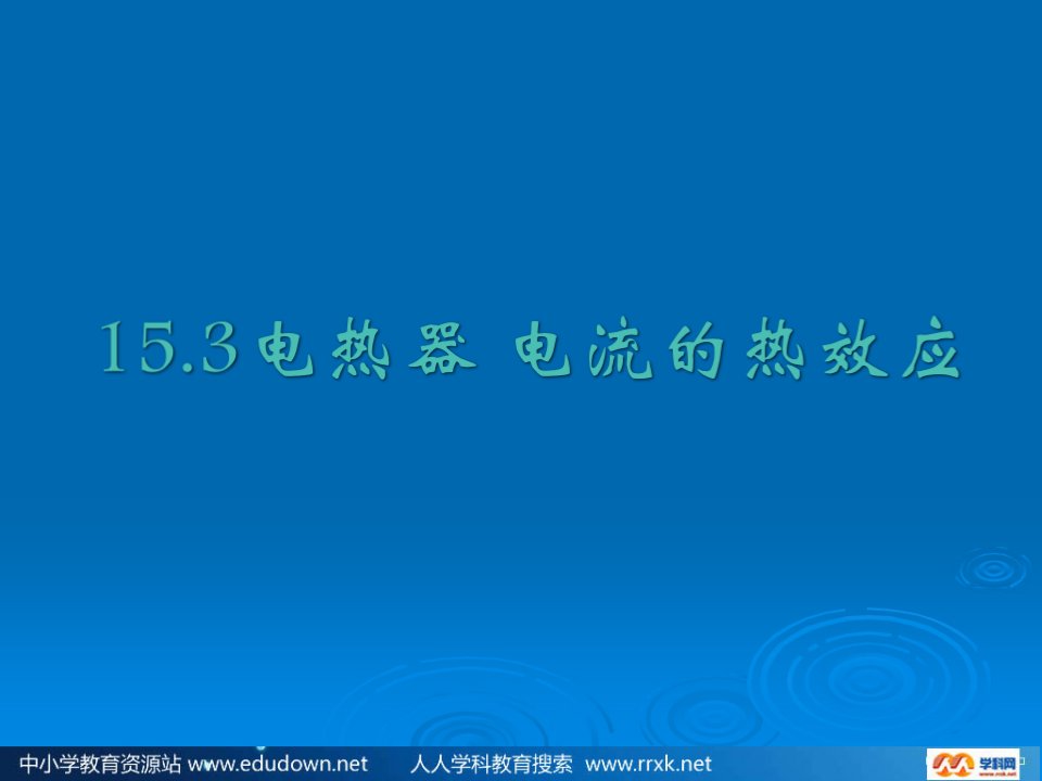 苏科版初中物理九下15.3《电热器
