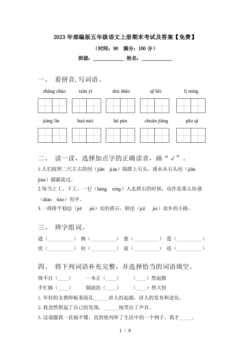 2023年部编版五年级语文上册期末考试及答案【免费】