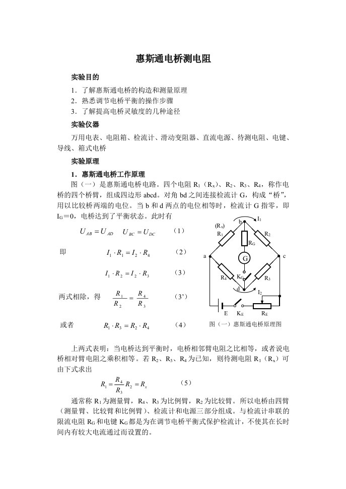 惠斯通电桥测电阻实验报告