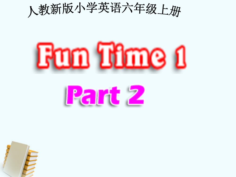 人教新版小学英语六年级上册课件Fun