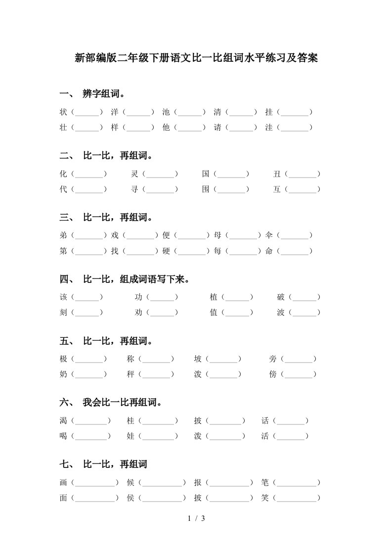 新部编版二年级下册语文比一比组词水平练习及答案