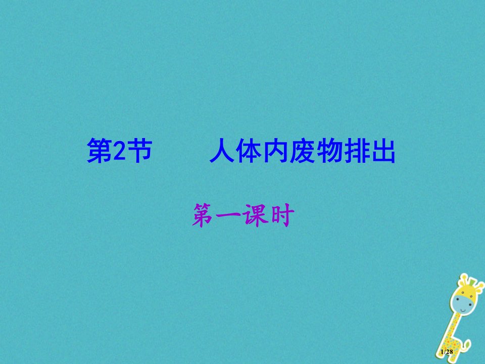 八年级生物上册15.2人体内废物的排出省公开课一等奖新名师优质课获奖PPT课件