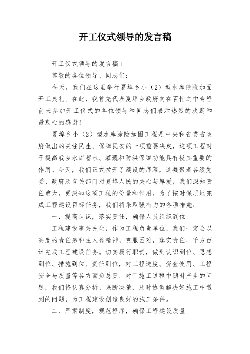 开工仪式领导的发言稿_1