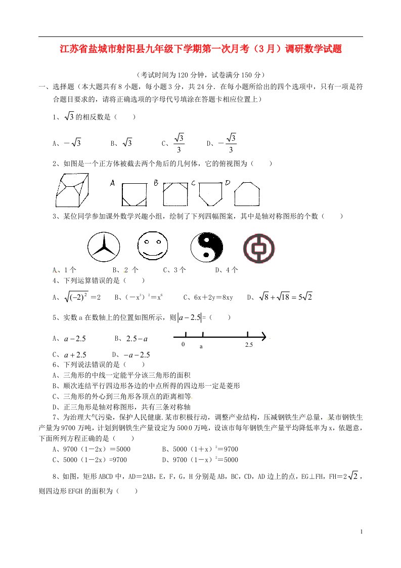 江苏省盐城市射阳县九级数学下学期第一次月考（3月）调研试题