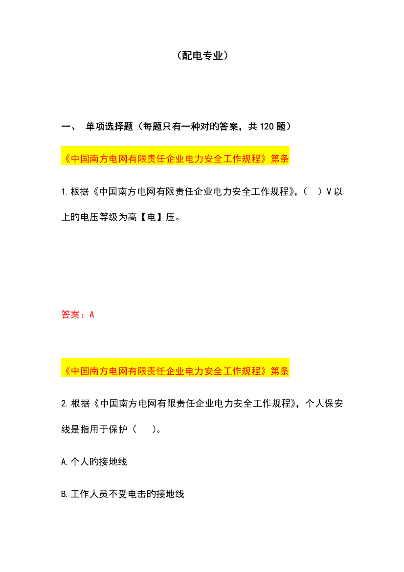 2023年中国南方电网有限责任公司电力安全工作规程考试题库