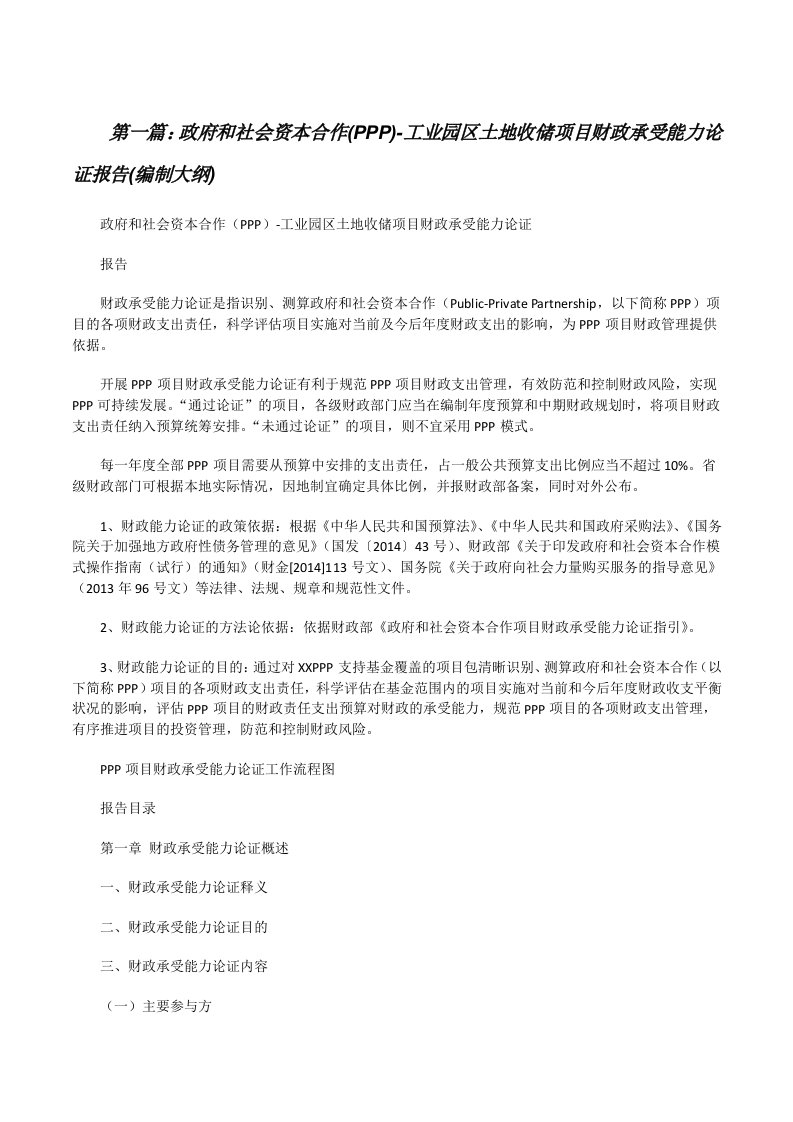 政府和社会资本合作(PPP)-工业园区土地收储项目财政承受能力论证报告(编制大纲)[修改版]