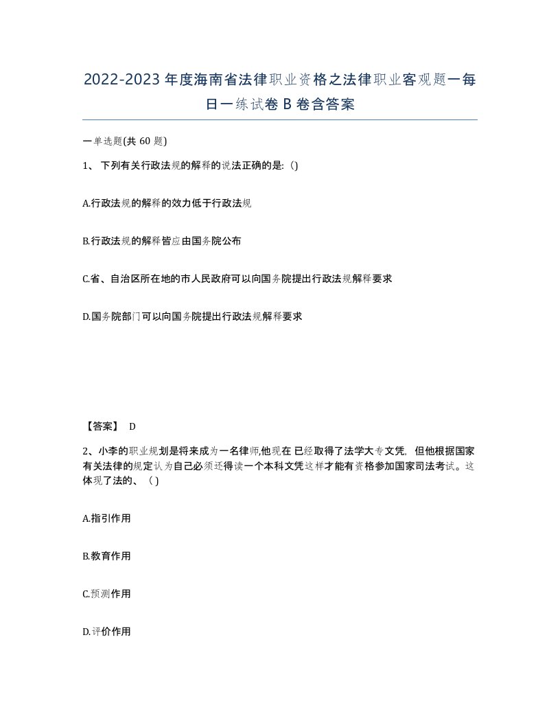 2022-2023年度海南省法律职业资格之法律职业客观题一每日一练试卷B卷含答案