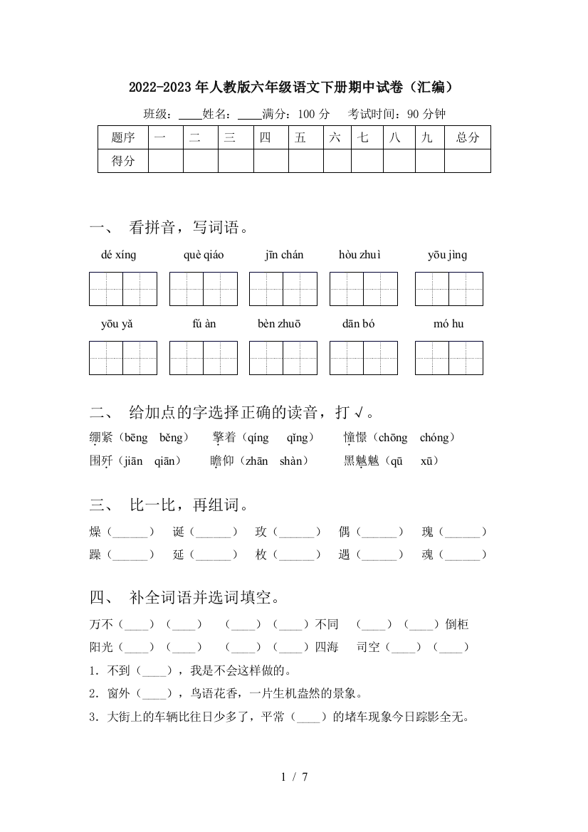 2022-2023年人教版六年级语文下册期中试卷(汇编)