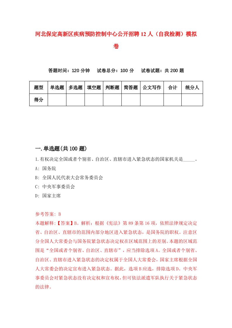 河北保定高新区疾病预防控制中心公开招聘12人自我检测模拟卷第7套