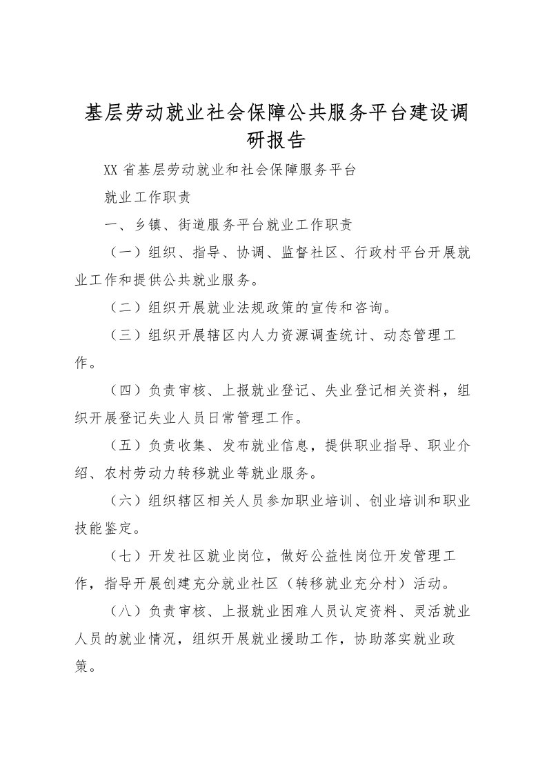 2022基层劳动就业社会保障公共服务平台建设调研报告