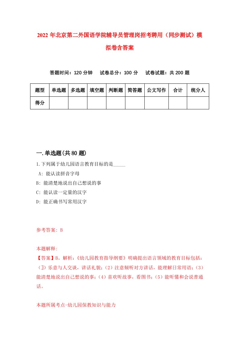 2022年北京第二外国语学院辅导员管理岗招考聘用同步测试模拟卷含答案1