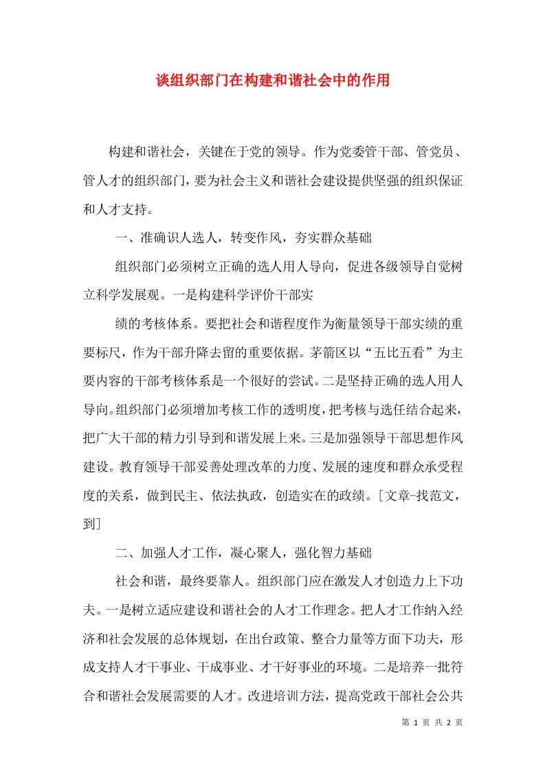 谈组织部门在构建和谐社会中的作用（一）