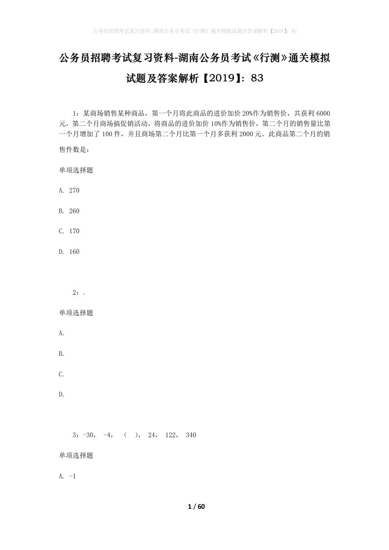 公务员招聘考试复习资料-湖南公务员考试行测通关模拟试题及答案解析201983