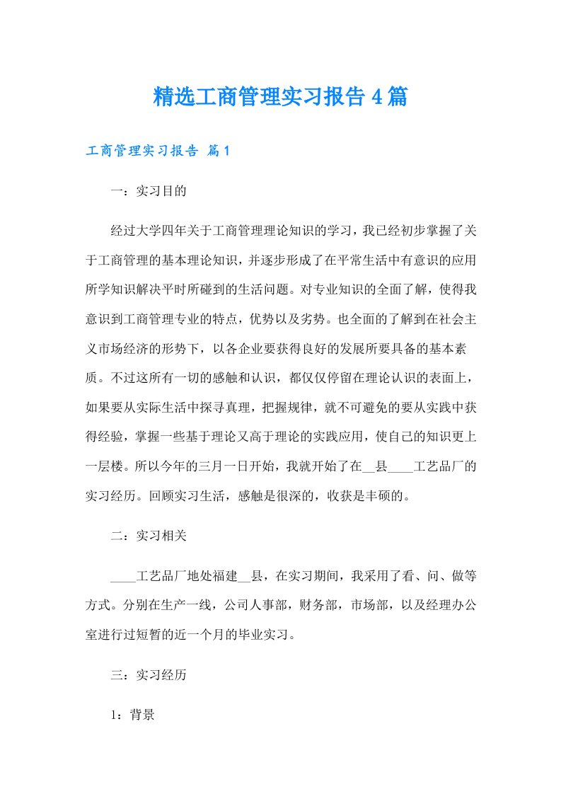 精选工商管理实习报告4篇