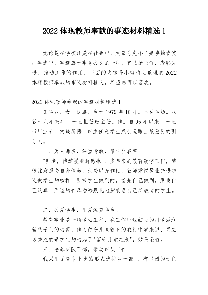 2022体现教师奉献的事迹材料精选1