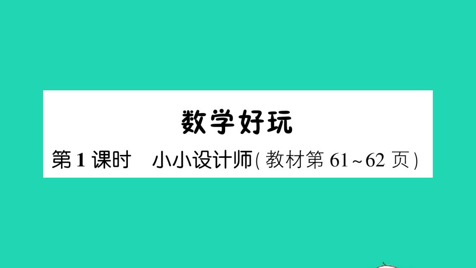 三年级数学下册数学好玩第1课时小小设计师课件北师大版