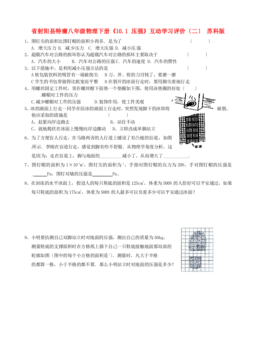 （整理版）射阳县特庸八年级物理下册《101压强》互动学习评价（二）苏