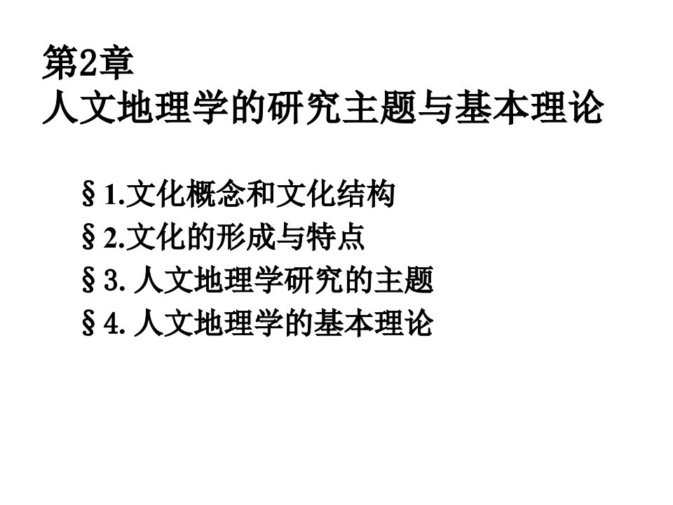 人文地理学的研究主题与基本理论