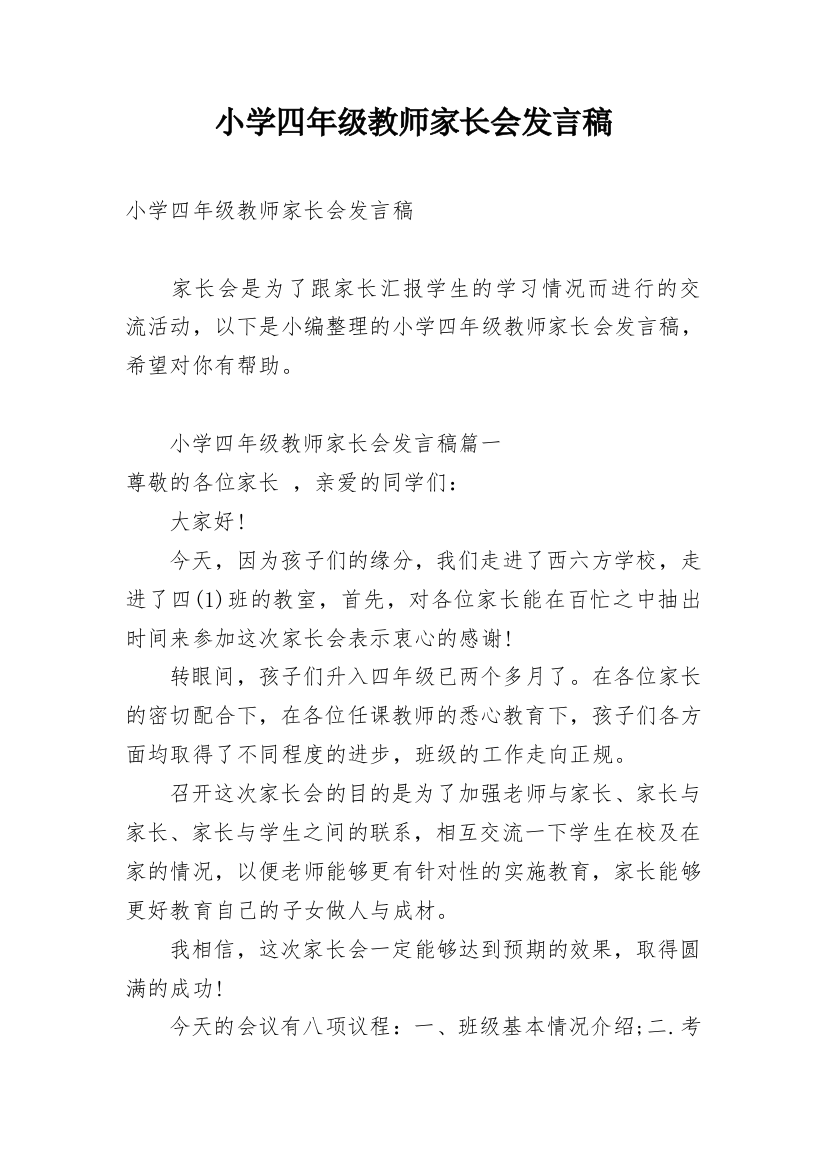 小学四年级教师家长会发言稿