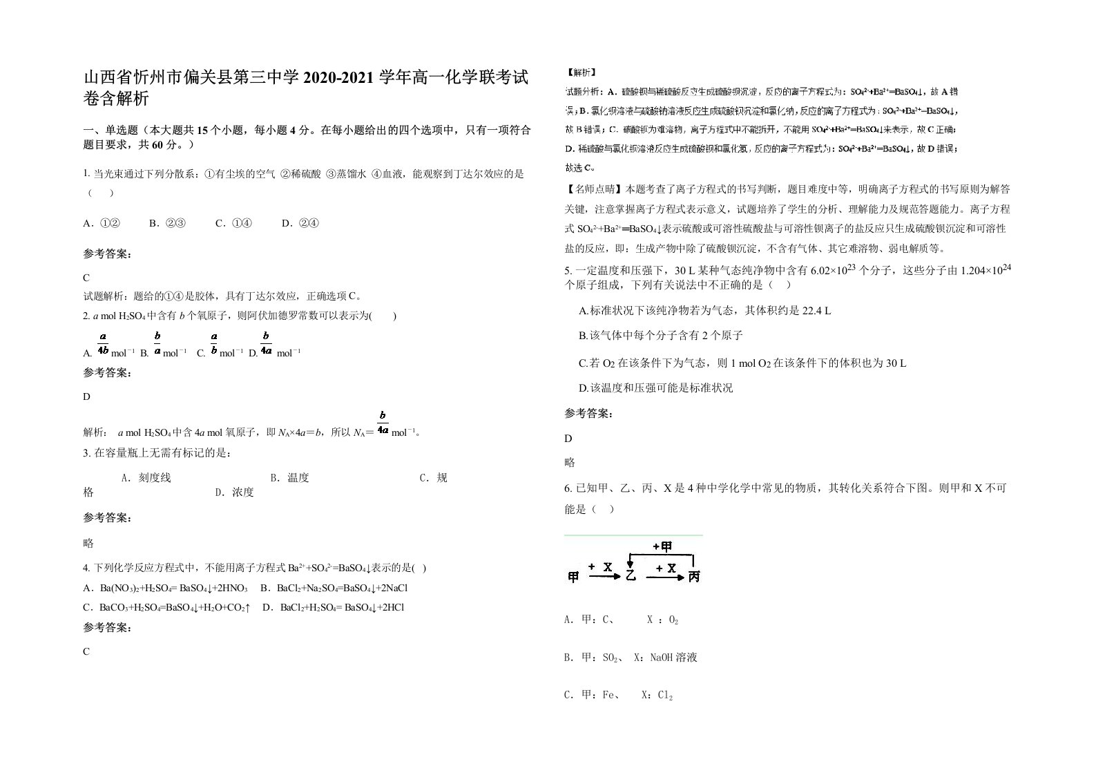 山西省忻州市偏关县第三中学2020-2021学年高一化学联考试卷含解析