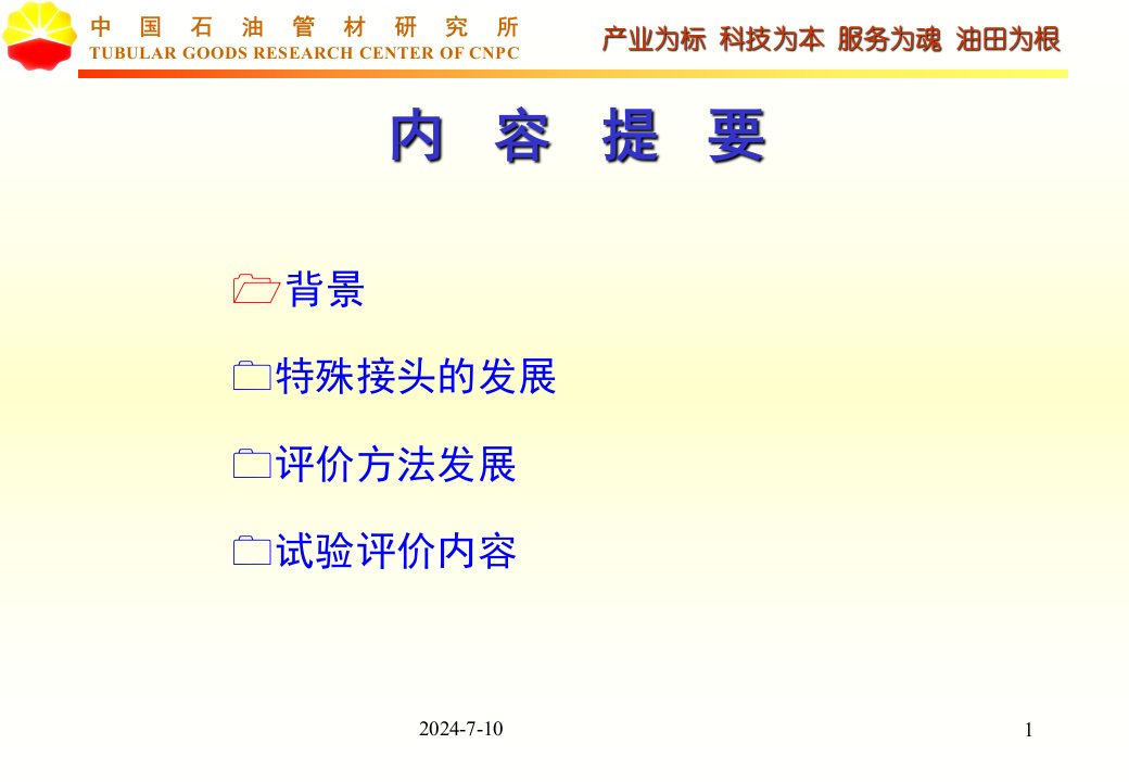 油套管接头试验评价技术介绍