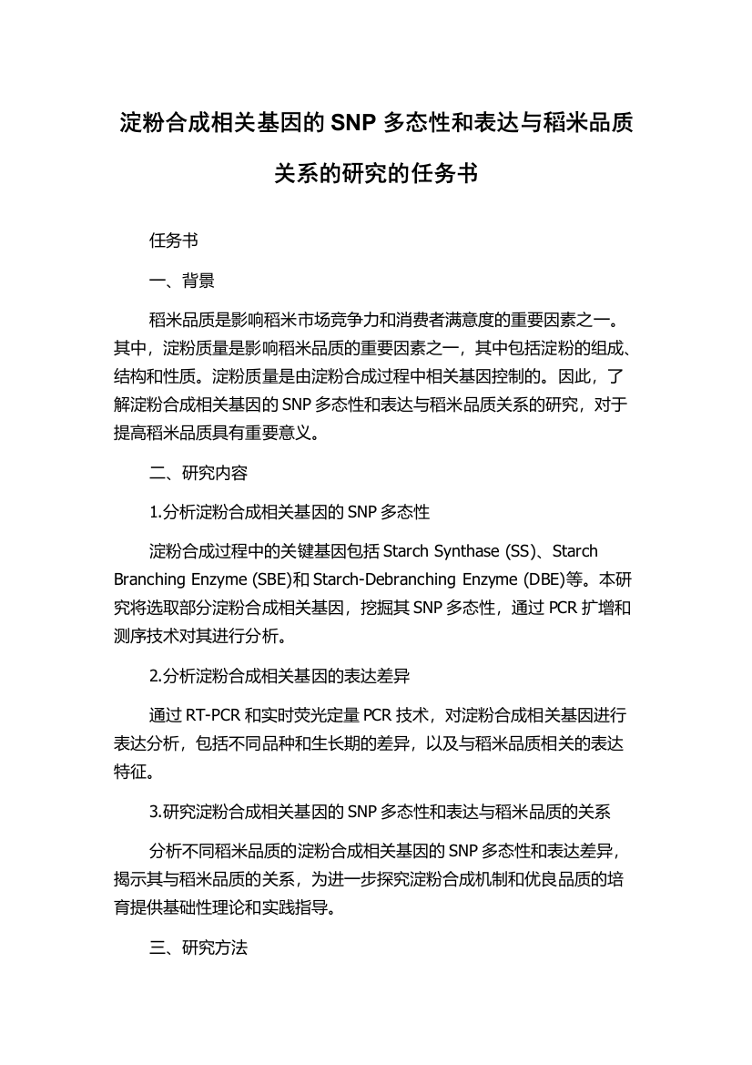 淀粉合成相关基因的SNP多态性和表达与稻米品质关系的研究的任务书