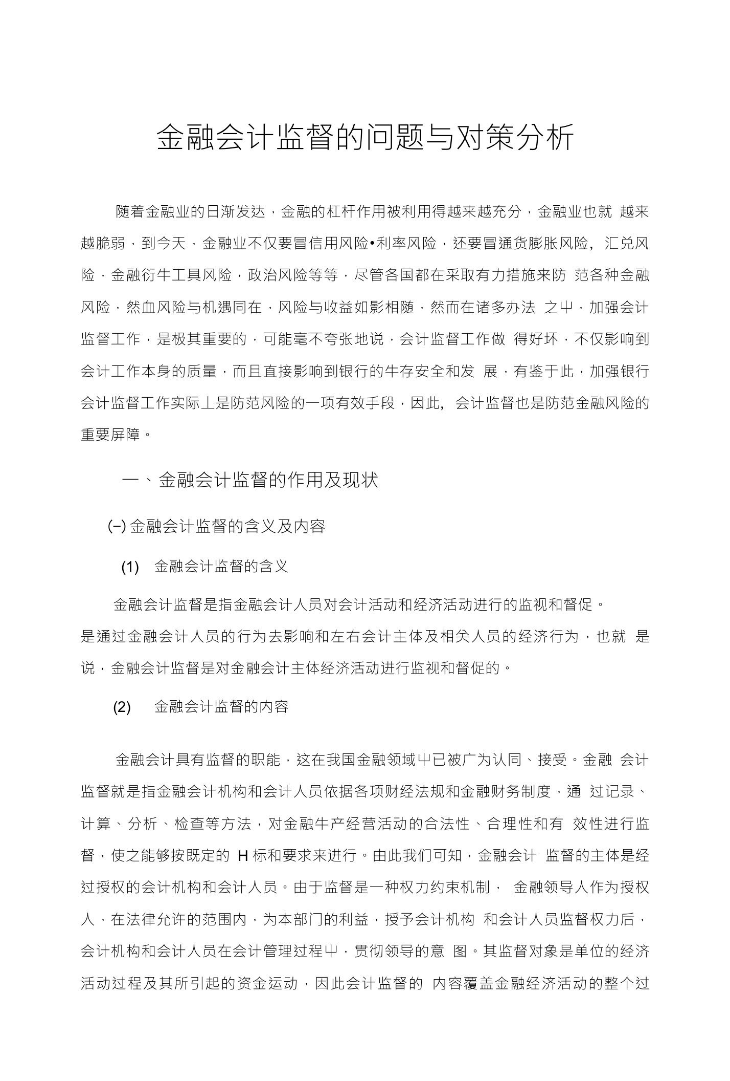 金融会计监督的问题与对策分析