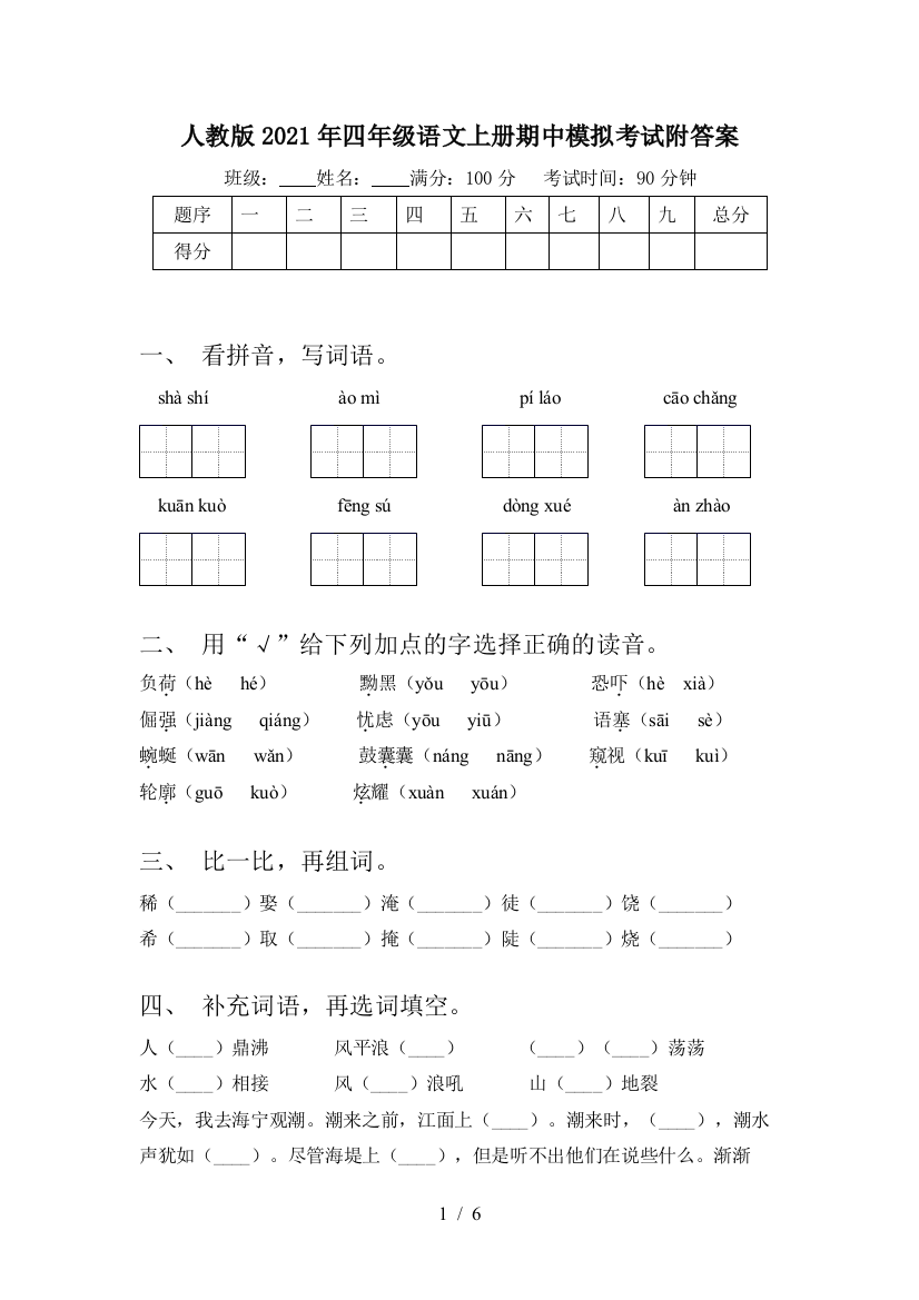 人教版2021年四年级语文上册期中模拟考试附答案