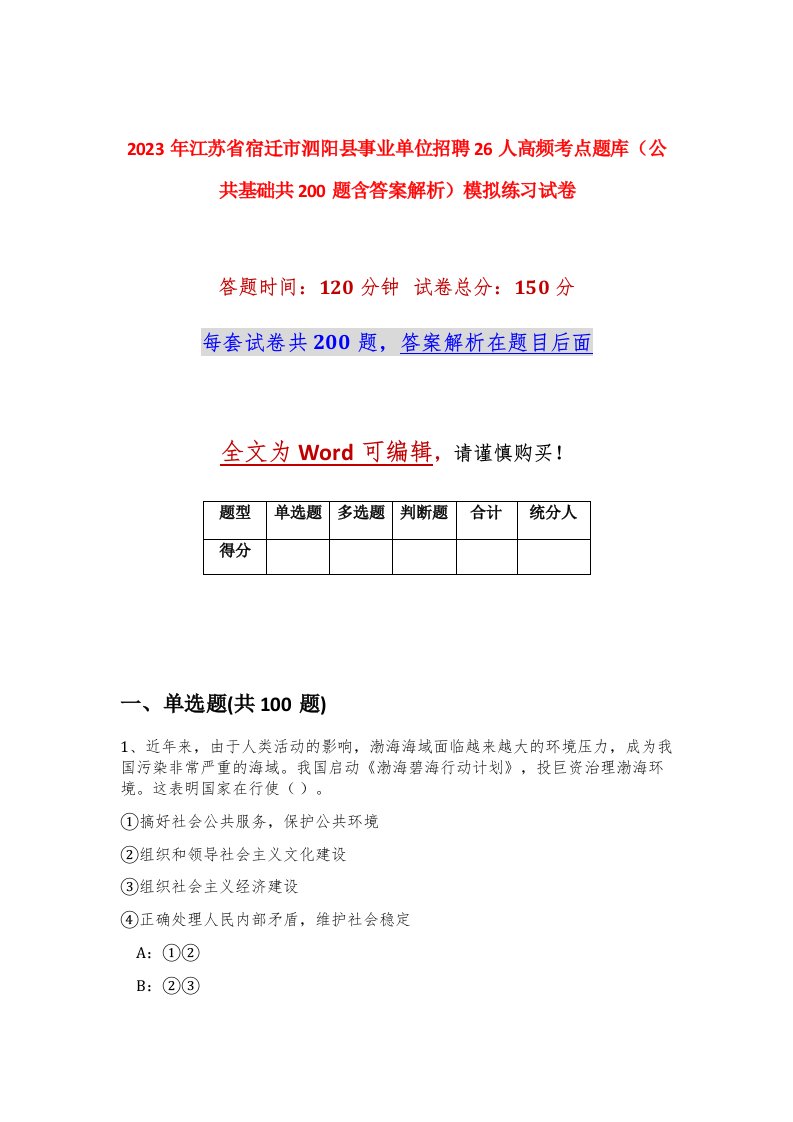 2023年江苏省宿迁市泗阳县事业单位招聘26人高频考点题库公共基础共200题含答案解析模拟练习试卷