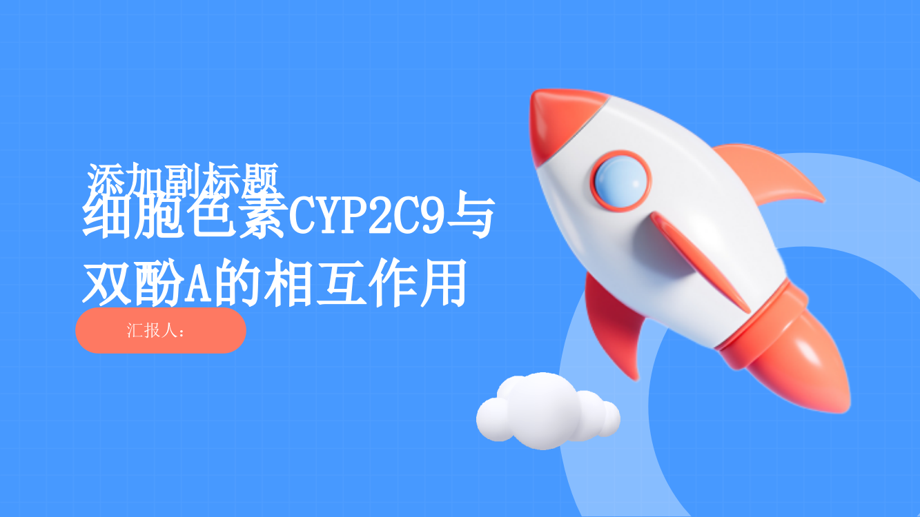 基于计算模拟与光谱法研究细胞色素CYP2C9与双酚A的相互作用